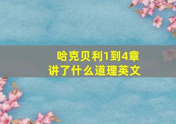 哈克贝利1到4章讲了什么道理英文