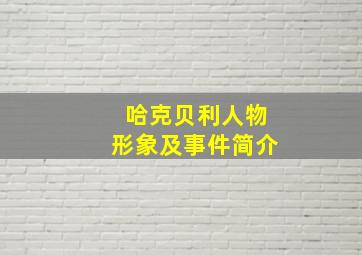 哈克贝利人物形象及事件简介