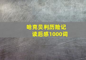 哈克贝利历险记读后感1000词