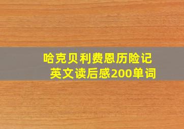 哈克贝利费恩历险记英文读后感200单词