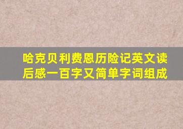 哈克贝利费恩历险记英文读后感一百字又简单字词组成