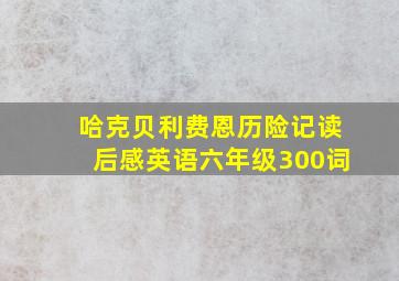 哈克贝利费恩历险记读后感英语六年级300词