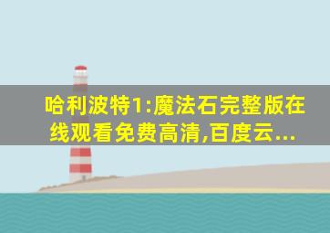 哈利波特1:魔法石完整版在线观看免费高清,百度云...