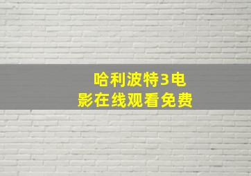 哈利波特3电影在线观看免费