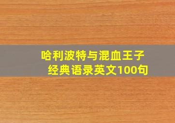 哈利波特与混血王子经典语录英文100句