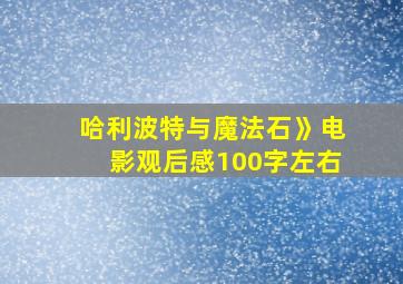 哈利波特与魔法石》电影观后感100字左右