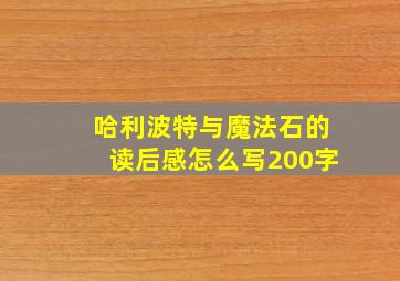 哈利波特与魔法石的读后感怎么写200字