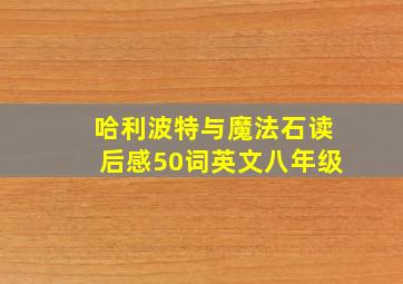 哈利波特与魔法石读后感50词英文八年级