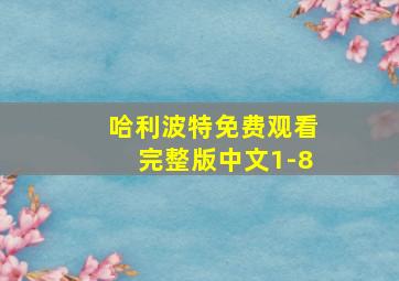 哈利波特免费观看完整版中文1-8