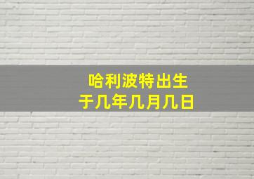 哈利波特出生于几年几月几日