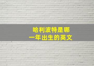 哈利波特是哪一年出生的英文