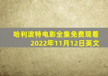 哈利波特电影全集免费观看2022年11月12日英文