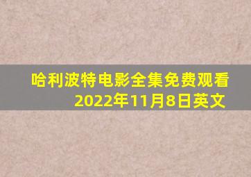 哈利波特电影全集免费观看2022年11月8日英文