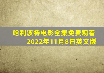 哈利波特电影全集免费观看2022年11月8日英文版