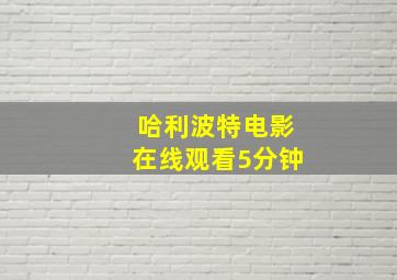 哈利波特电影在线观看5分钟