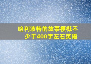 哈利波特的故事梗概不少于400字左右英语