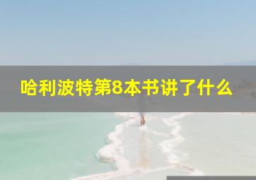 哈利波特第8本书讲了什么