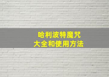 哈利波特魔咒大全和使用方法