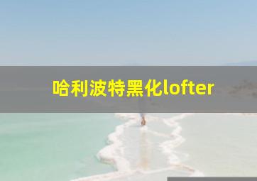 哈利波特黑化lofter