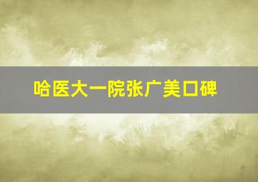 哈医大一院张广美口碑