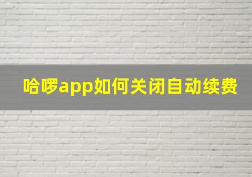 哈啰app如何关闭自动续费