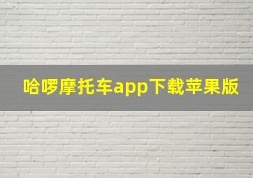 哈啰摩托车app下载苹果版