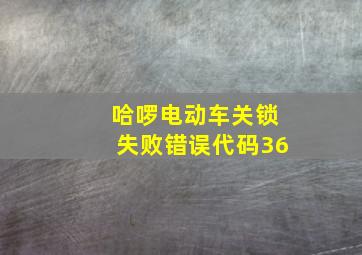 哈啰电动车关锁失败错误代码36