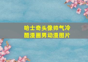 哈士奇头像帅气冷酷漫画男动漫图片