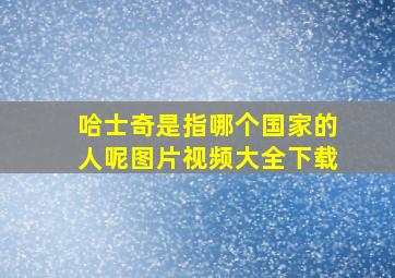 哈士奇是指哪个国家的人呢图片视频大全下载