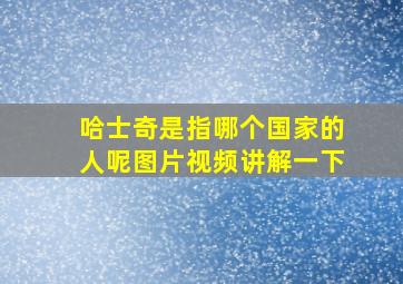 哈士奇是指哪个国家的人呢图片视频讲解一下