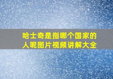 哈士奇是指哪个国家的人呢图片视频讲解大全