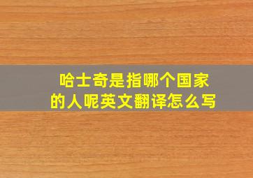 哈士奇是指哪个国家的人呢英文翻译怎么写