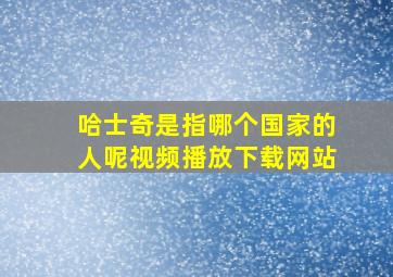 哈士奇是指哪个国家的人呢视频播放下载网站