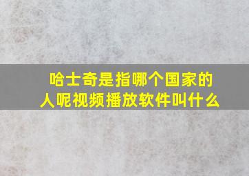 哈士奇是指哪个国家的人呢视频播放软件叫什么