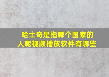 哈士奇是指哪个国家的人呢视频播放软件有哪些