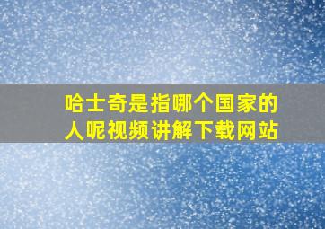 哈士奇是指哪个国家的人呢视频讲解下载网站