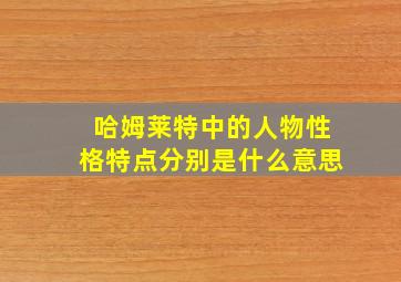 哈姆莱特中的人物性格特点分别是什么意思