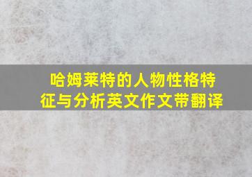 哈姆莱特的人物性格特征与分析英文作文带翻译