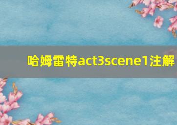 哈姆雷特act3scene1注解