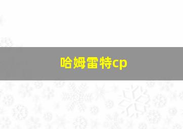 哈姆雷特cp