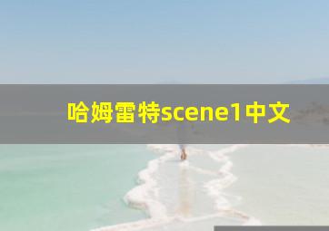 哈姆雷特scene1中文