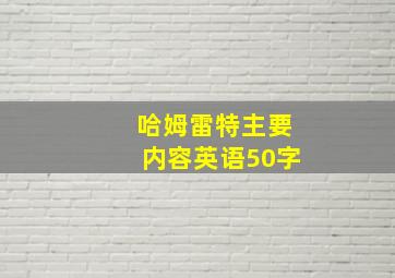 哈姆雷特主要内容英语50字