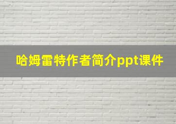 哈姆雷特作者简介ppt课件