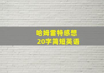 哈姆雷特感想20字简短英语