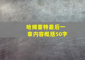 哈姆雷特最后一章内容概括50字