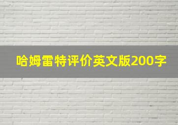 哈姆雷特评价英文版200字