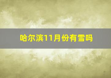 哈尔滨11月份有雪吗