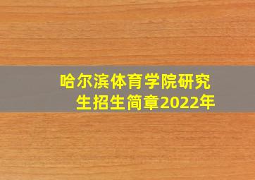 哈尔滨体育学院研究生招生简章2022年