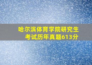 哈尔滨体育学院研究生考试历年真题613分