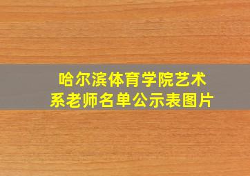 哈尔滨体育学院艺术系老师名单公示表图片